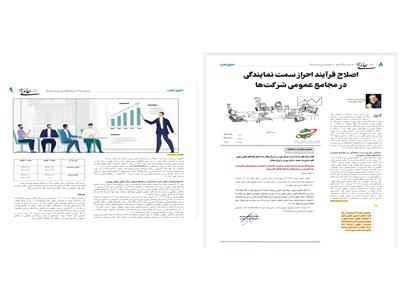 اصلاح فرآیند احراز سمت نمایندگی  در مجامع عمومی شر‌کت‌ها